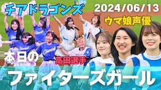 本日のファイターズガール　コラボ祭り(ウマ娘声優&チアドラゴンズ&髙田真希)　2024.06.13