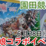 【速報版】6月28日(3日目)・園田競馬場ウマ娘コラボイベントの様子を紹介します！