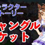 ウマ娘 プリティーダービー キャラクターストーリー ジャングルポケット