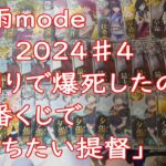 【艦これアーケード】梅雨mode2024♯４「掘りで爆死したので一番くじで勝ちたい提督」