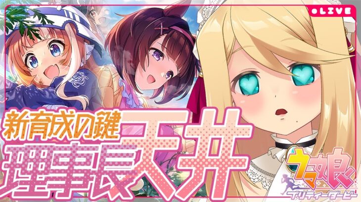 【ウマ娘/ガチャ】新育成の鍵！「秋川理事長」「ニシノフラワー」天井ッ!!【Vtuber/のにのりの】