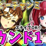 【ウマ娘】ダービーチャンミきちゃ！グレードラウンド1行くぞ✨スナイプOK！かかってこーい！【女性実況/ウマ娘プリティーダービー/みりてぃ/STAR SPECTRE】