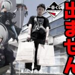 【一番くじ】NieR:Automata！もう限界、フィギュア当たるまで引いたらトラウマ級の結果に。（一番賞、ニーアオートマタ、NieR:Automata Ver1.1a）