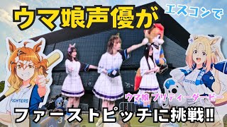 ウマ娘声優がエスコンに登場！！3人でファーストピッチした結果は？！