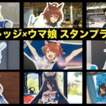 【ウマ娘 × Fビレッジ】ウマ娘コラボ中の北海道ボールパークFビレッジで、ウマ娘スタンプラリーをやってきた！ 2024/06/08 エスコンフィールド北海道 北海道日本ハムファイターズ