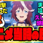 『ウマ娘アニメ2期9話当時のテイオーってどんな感情で観てたの？』に対するみんなの反応集 まとめ ウマ娘プリティーダービー レイミン