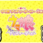 【🔴21時30分～開始予定】ウマ娘の一番くじが本日発売っ！！気になるラインナップを見ていくぞ～👀【一番くじ/ウマ娘/くじ/もちいろ】