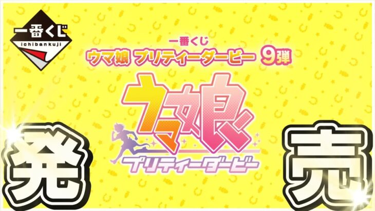 【🔴21時30分～開始予定】ウマ娘の一番くじが本日発売っ！！気になるラインナップを見ていくぞ～👀【一番くじ/ウマ娘/くじ/もちいろ】