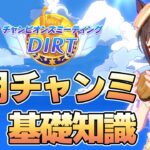 ８月度チャンミ基礎情報！各脚質のおすすめ加速スキルや、おすすめウマ娘、コースの特徴などを紹介！【ウマ娘】【攻略・解説】