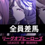 【ウマ娘】適当育成＆全員差しでLOH参戦する【復帰勢】