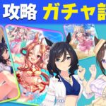 【ウマ娘】4分で分かる インフレ特化水着キャラ サポカもTier0 ぶっ壊れなるか？ 固有条件ガチャ更新性能評価【ウマ娘プリティーダービー実況攻略動画】