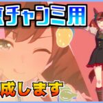 【ウマ娘】中京チャンミ育成、始動します【初見・初心者大歓迎！】