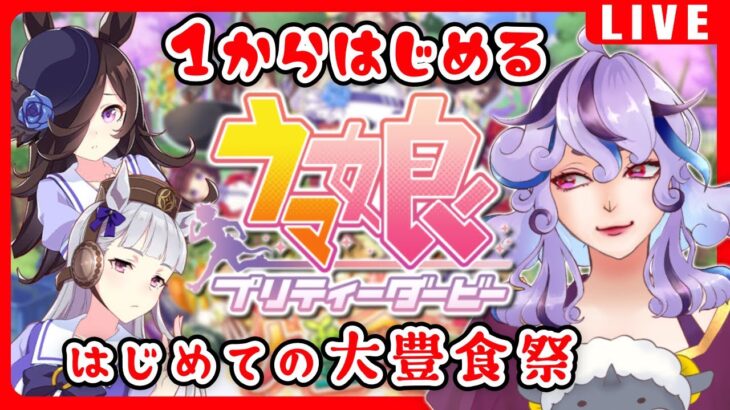 【ウマ娘】ガチャ沢山ひいてから新シナリオ大豊食祭を初めてやる～ウマも育成する村長#2～【Vtuber /ばばめえ】