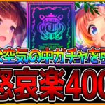 【ウマ娘】不穏な空気でも天井する喜怒哀楽を全て詰めた400連!! ガチャ中毒者の叫び方をしている方注意してください…ガチャ企画/ニシノフラワー/友人理事長/SSRサポカ/400連【新シナリオガチャ】