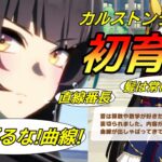 【 #ウマ娘 】千直のロマン！ カルストンライトオ 初育成！（後半戦）  #６７５（#初見さん歓迎 ）