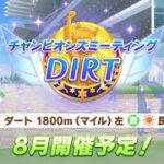 【ウマ娘】DIRTオープン育成。あと1キャラどうしましょう…………【Live】