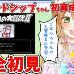 【Live】ウマ娘完全初見🔰ゴールドシップ初育成😍ゴルシちゃんの大冒険Ⅱまでに何とか育成したい！😂🌼ウマ娘初見プレイ【ウマ娘プリティーダービー】