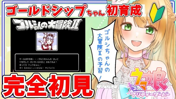 【Live】ウマ娘完全初見🔰ゴールドシップ初育成😍ゴルシちゃんの大冒険Ⅱまでに何とか育成したい！😂🌼ウマ娘初見プレイ【ウマ娘プリティーダービー】