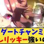 【ウマ娘】「ダートチャンミ、差しリッキー強いの？」に対する反応【反応集】