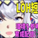 【ウマ娘】LOH短距離(新潟 直線)～3日目～ 環境を参考に育成配信