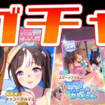 【ウマ娘】【縦型配信】水着ホッコータルマエ引かなければ！  #ウマ娘  #育成配信 #ゲーム実況   #雑談 #わずやん