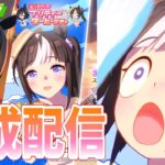 【ウマ娘】【縦型配信】因子配分はスピ9、スタ9が良いかもです  #ウマ娘  #育成配信 #ゲーム実況   #雑談 #わずやん