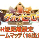 リーグオブヒーローズ設定でルームマッチ(18出走)【ウマ娘 ルームマッチ】