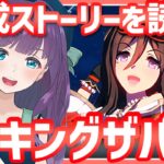 【ウマ娘 / 初育成】ディス地球で世界レベルのシーキングザパールさん育成いたしますわ！ ヘ～イ！ ストーリーをじっくり観ましょう～【#Vtuber / 六角茉莉花 】