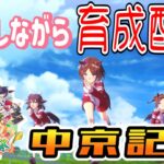 【ウマ娘】【競馬】お試し配信！評価点育成しながら中京記念まで　 #ウマ娘  #競馬 #ゲーム実況   #雑談 #わずやん #中京記念