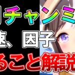 【ウマ娘】最新ルムマ見て分かった8月チャンミ攻略！9900育成しているから分かる有効加速、差がつく因子、無課金向けおすすめキャラについて解説します【チャンピオンズカップ】