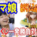 【一番くじ】 ウマ娘 プリティーダービー 9弾 劇場版主要キャラフィギュアが欲しい！親子3人一発勝負対決！【ウマ娘 】