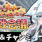 【ウマ娘】リグヒ千直＆チャンミ作戦会議🎓タキオン因子きてるから早めにチャンミも決めとこ―！【葛籠おり/STAR SPECTRE】