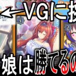 【ウマ娘】2年前のコラボは現環境最強に勝てるのか？GP64位獲得者に使わせて勝ち対戦！