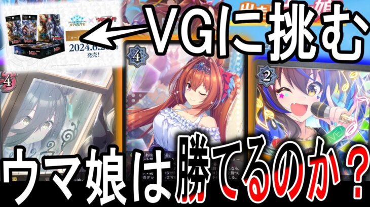 【ウマ娘】2年前のコラボは現環境最強に勝てるのか？GP64位獲得者に使わせて勝ち対戦！