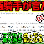 『カルストンライトオの主戦騎手大西直宏さんがウマ娘に言及！？』に対するみんなの反応集 ウマ娘 まとめ 速報 競馬 【ウマ娘プリティーダービー】【かえで】