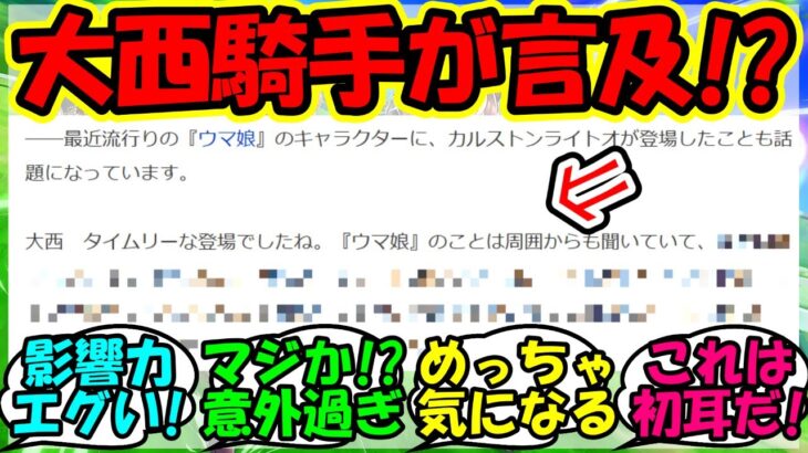 『カルストンライトオの主戦騎手大西直宏さんがウマ娘に言及！？』に対するみんなの反応集 ウマ娘 まとめ 速報 競馬 【ウマ娘プリティーダービー】【かえで】