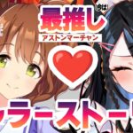 #８【ウマ娘プリティーダービー】アストンマーチャンキャラストーリー【屋敷シエル】