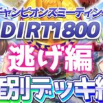 【チャンミ攻略】逃げデッキ＆因子を資産別に紹介！中京ダート1800ｍチャンピオンズカップ【ウマ娘×ずんだもん】