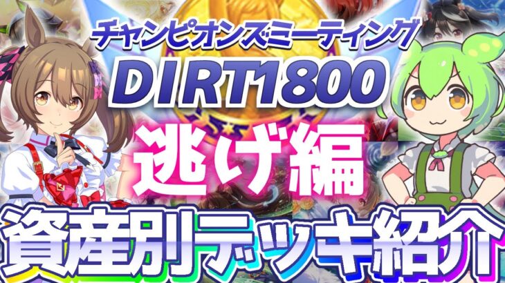 【チャンミ攻略】逃げデッキ＆因子を資産別に紹介！中京ダート1800ｍチャンピオンズカップ【ウマ娘×ずんだもん】