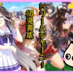 🔴【ウマ娘 プリティーダービー】ドリームジャーニー初見育成！！！この娘にとってトレーナーはなんだ！？【電気アサリ】