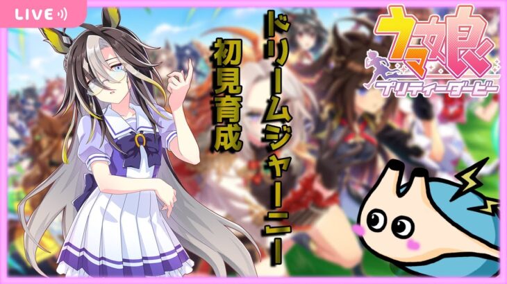 🔴【ウマ娘 プリティーダービー】ドリームジャーニー初見育成！！！この娘にとってトレーナーはなんだ！？【電気アサリ】