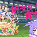 【ウマ娘】新シナリオ育成！【新人VTuber/ObanaPony】＃ぽにLive#ウマ娘プリティーダービー＃縦型配信