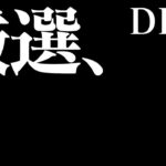 【ウマ娘】ダートチャンミ因子厳選どこが一番いい？【復帰90日目 】