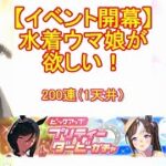 【ウマ娘】24年夏イベント開催！水着キャラが欲しい！200連！【プリティーダービー】