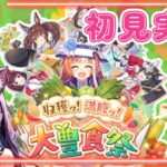 【ウマ娘】大豊食祭！🥕新育成シナリオ初見実況【#20】【ウマ娘プリティーダービー／いるもな】 #新シナリオ  #ウマ娘  #新人vtuber #女性vtuber #ゲーム実況