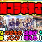 『ウマ娘コラボのメンバーを見てある事実に気づいてしまった人たち』に対するみんなの反応集 まとめ ウマ娘プリティーダービー レイミン ハフバ タイキシャトル フジキセキ ネオユニヴァース ゼンノロブロイ