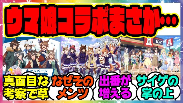 『ウマ娘コラボのメンバーを見てある事実に気づいてしまった人たち』に対するみんなの反応集 まとめ ウマ娘プリティーダービー レイミン ハフバ タイキシャトル フジキセキ ネオユニヴァース ゼンノロブロイ