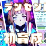 【ウマ娘】ダートチャンミをともに走ろう！トランセンド初育成🍀✨【配信者フルボイス】