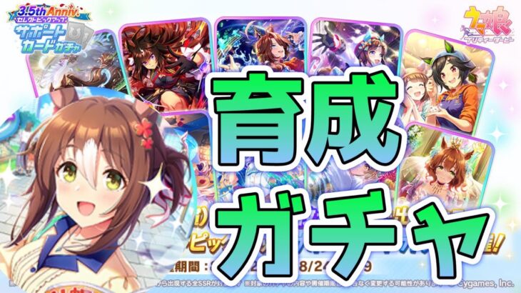 【ウマ娘】【縦型配信】UC本育成 有償ガチャも  #ウマ娘  #育成配信 #ゲーム実況   #ガチャ #わずやん