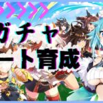 【 #ウマ娘 / 3.5周年 】ガチャ引いて急ぎのダート育成です 【 #vtuber / 水奏レステ 】